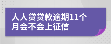 人人贷贷款逾期11个月会不会上征信