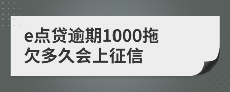 e点贷逾期1000拖欠多久会上征信