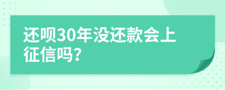 还呗30年没还款会上征信吗？