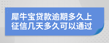 犀牛宝贷款逾期多久上征信几天多久可以通过