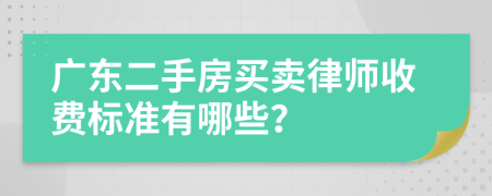 广东二手房买卖律师收费标准有哪些？