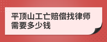 平顶山工亡赔偿找律师需要多少钱