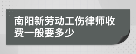 南阳新劳动工伤律师收费一般要多少