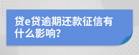 贷e贷逾期还款征信有什么影响？