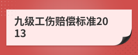 九级工伤赔偿标准2013