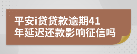 平安i贷贷款逾期41年延迟还款影响征信吗