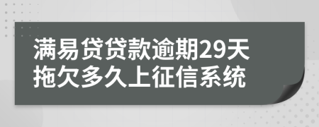 满易贷贷款逾期29天拖欠多久上征信系统