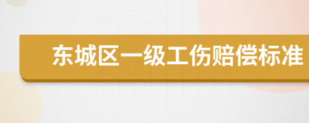 东城区一级工伤赔偿标准