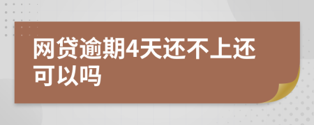 网贷逾期4天还不上还可以吗