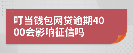 叮当钱包网贷逾期4000会影响征信吗