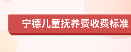 宁德儿童抚养费收费标准