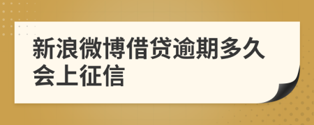 新浪微博借贷逾期多久会上征信