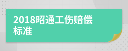 2018昭通工伤赔偿标准