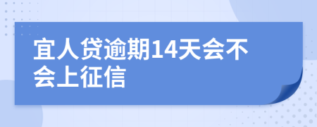 宜人贷逾期14天会不会上征信