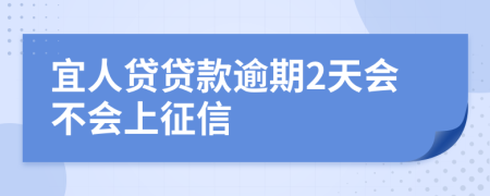 宜人贷贷款逾期2天会不会上征信