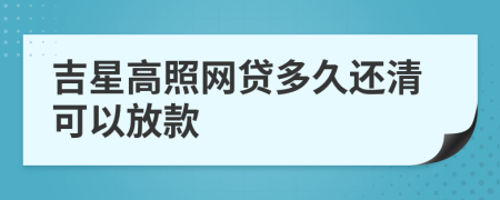 吉星高照网贷多久还清可以放款