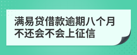 满易贷借款逾期八个月不还会不会上征信