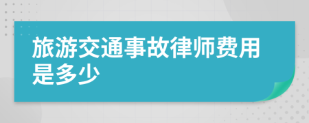 旅游交通事故律师费用是多少