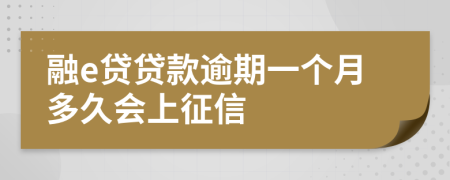 融e贷贷款逾期一个月多久会上征信