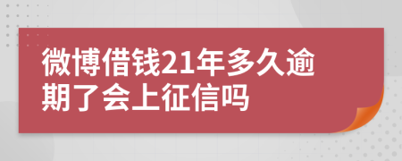 微博借钱21年多久逾期了会上征信吗