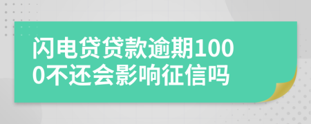 闪电贷贷款逾期1000不还会影响征信吗