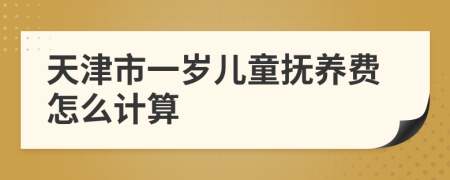 天津市一岁儿童抚养费怎么计算