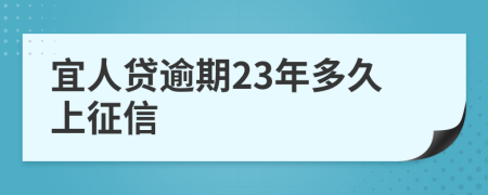 宜人贷逾期23年多久上征信