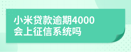 小米贷款逾期4000会上征信系统吗