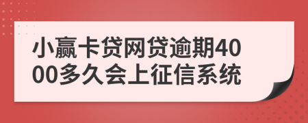 小赢卡贷网贷逾期4000多久会上征信系统