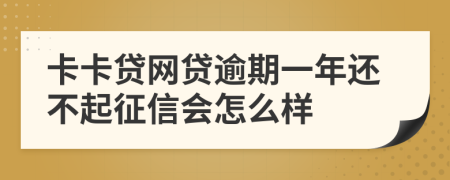 卡卡贷网贷逾期一年还不起征信会怎么样