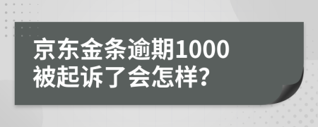 京东金条逾期1000被起诉了会怎样？