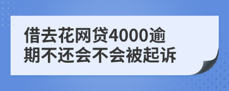 借去花网贷4000逾期不还会不会被起诉