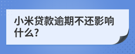 小米贷款逾期不还影响什么?