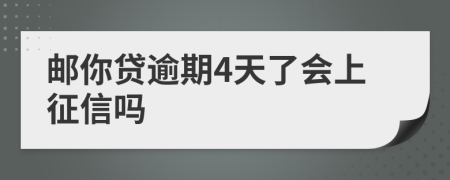 邮你贷逾期4天了会上征信吗