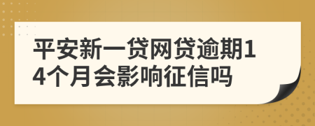 平安新一贷网贷逾期14个月会影响征信吗