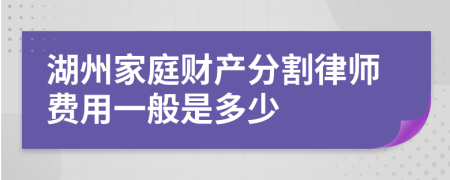 湖州家庭财产分割律师费用一般是多少