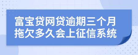 富宝贷网贷逾期三个月拖欠多久会上征信系统