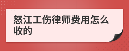 怒江工伤律师费用怎么收的