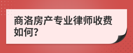 商洛房产专业律师收费如何？