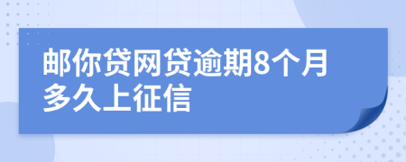 邮你贷网贷逾期8个月多久上征信