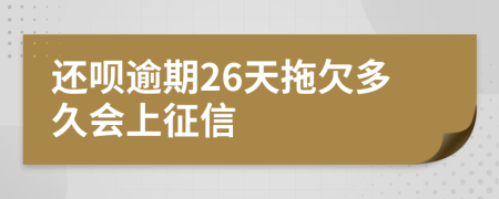 还呗逾期26天拖欠多久会上征信