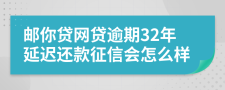 邮你贷网贷逾期32年延迟还款征信会怎么样