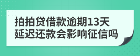 拍拍贷借款逾期13天延迟还款会影响征信吗