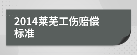 2014莱芜工伤赔偿标准