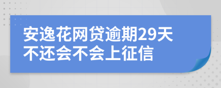 安逸花网贷逾期29天不还会不会上征信