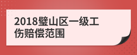 2018璧山区一级工伤赔偿范围