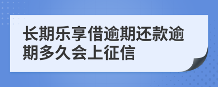 长期乐享借逾期还款逾期多久会上征信