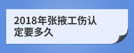 2018年张掖工伤认定要多久