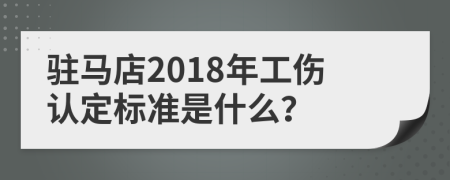 驻马店2018年工伤认定标准是什么？