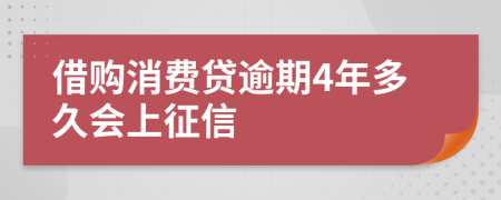 借购消费贷逾期4年多久会上征信